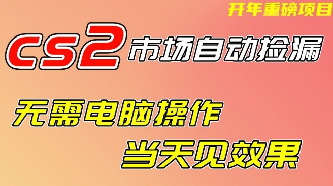 CS2市场自动捡漏项目，无需电脑操作，无需进入游戏，当天见效果，支持任何形式验证【揭秘】-悟空知识星球