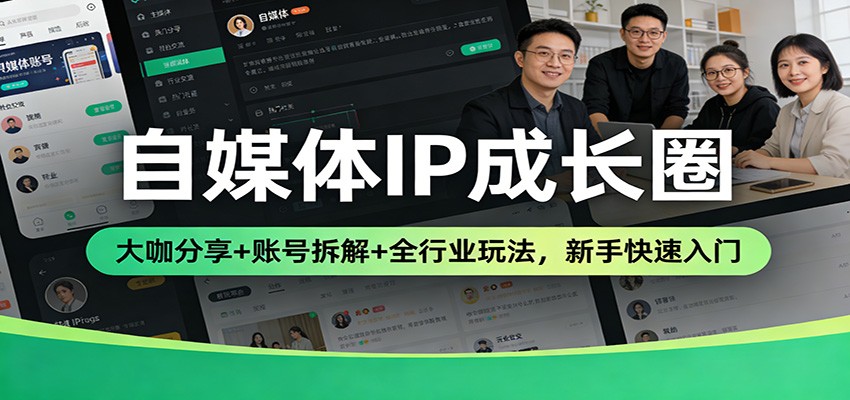 自媒体IP成长圈：大咖分享+账号拆解+全行业玩法，新手快速入门-悟空知识星球
