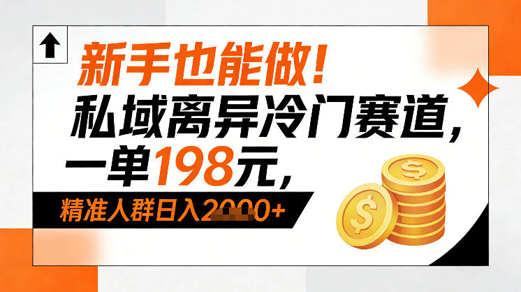 新手也能做！私域离异冷门赛道，一单198，精准人群日入1k+-悟空知识星球