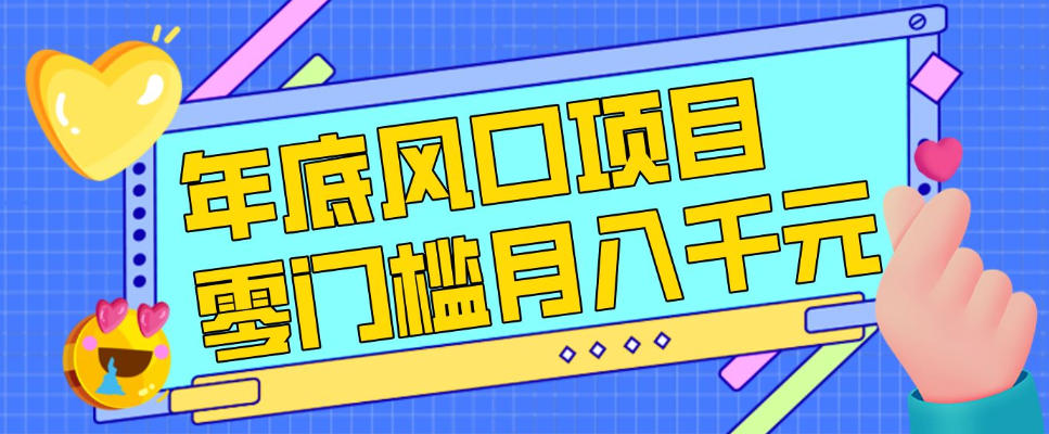 每年节假日年底风口项目,新人小白也能上手,零成本零门槛月入1w+(附渠道)【揭秘】-悟空知识星球
