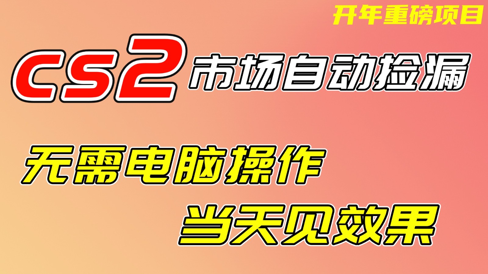 CS2市场挂机项，无需电脑操作，无需进入游戏，当天见效果，支持任何形式验证-悟空知识星球