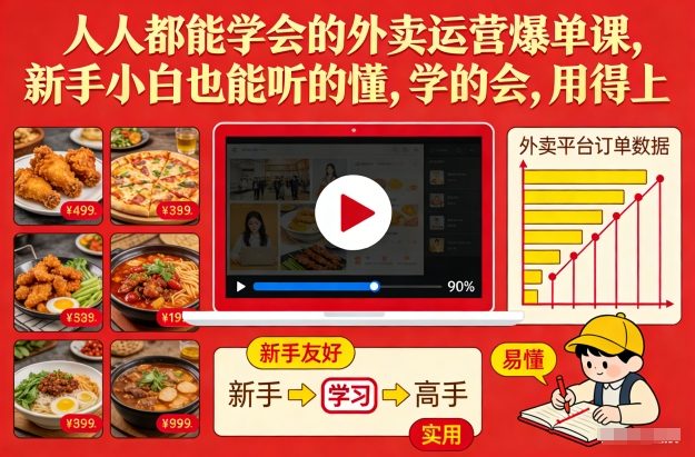 人人都能学会的外卖运营爆单课，新手小白也能听的懂，学的会，用得上-悟空知识星球