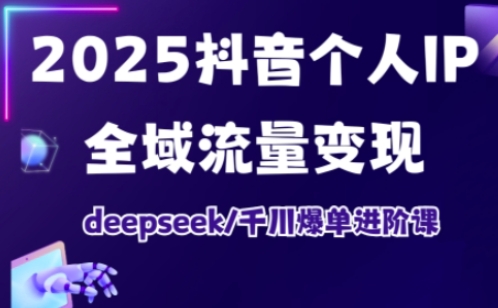 抖音个人IP全域流量变现进阶课，deepseek千川爆单进阶课（更新2026）-悟空知识星球