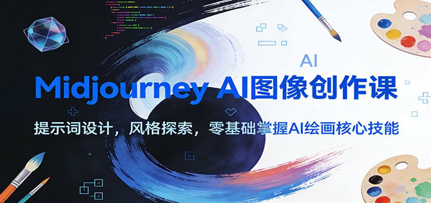 Midjourney AI图像创作课:提示词设计,风格探索,零基础掌握AI绘画核心技能-悟空知识星球