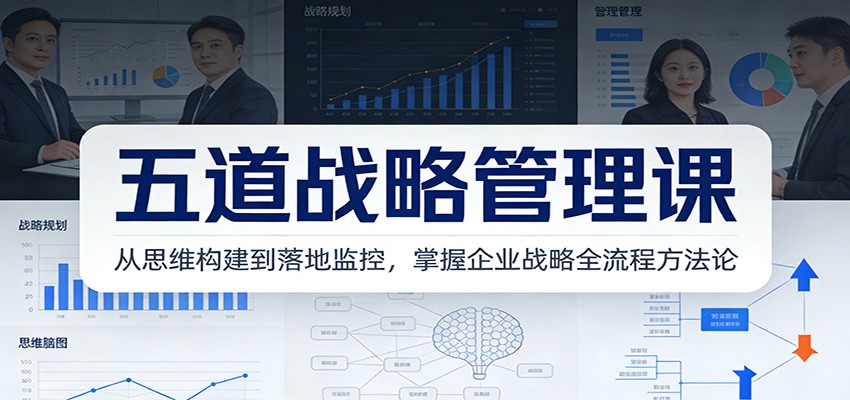 五道战略管理课：从思维构建到落地监控，掌握企业战略全流程方法论-悟空知识星球