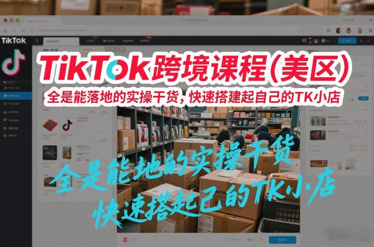 TikTok跨境课程（美区），全是能落地的实操干货，快速搭建起自己的TK小店-悟空知识星球