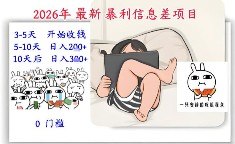 2026年最新暴利信息差项目：3-5天开始收米，10天后稳定3张，0门槛，每天两三个小时搞定-悟空知识星球