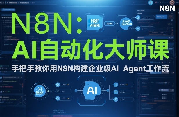 AI自动化大师课：手把手教你用N8N构建企业级AI Agent工作流-悟空知识星球