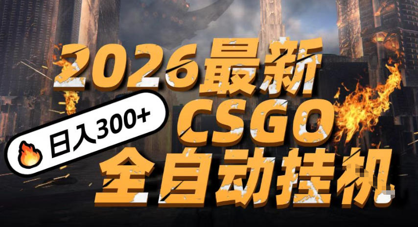 2026开年王炸，CSGO最新挂G玩法，小白一台手机即可操作，日入5张，颠覆传统搬砖【揭秘】-悟空知识星球