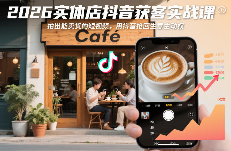 2026实体店抖音获客实战课，拍出能卖货的短视频，用抖音抢回生意主动权-悟空知识星球