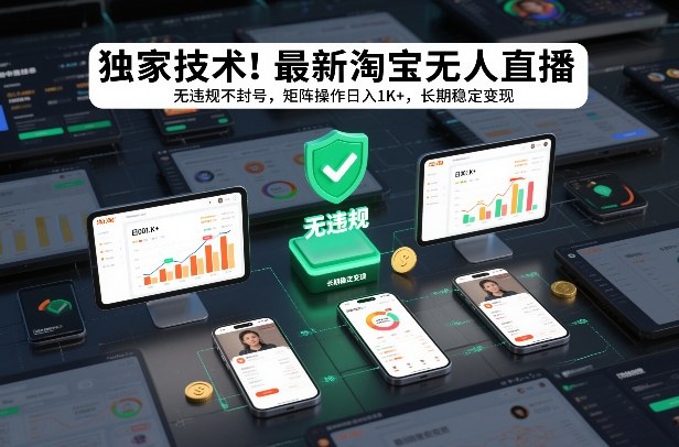独家技术！最新淘宝无人直播：无违规不封号，矩阵操作日入1K+，长期稳定变现【揭秘】-悟空知识星球