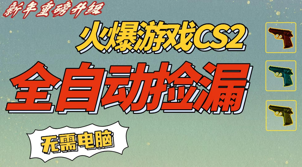 CS2交易市场全自动捡漏賺钱，新年好项目，无需玩游戏，一部手机轻松日入5张，稳定副业【揭秘】-悟空知识星球