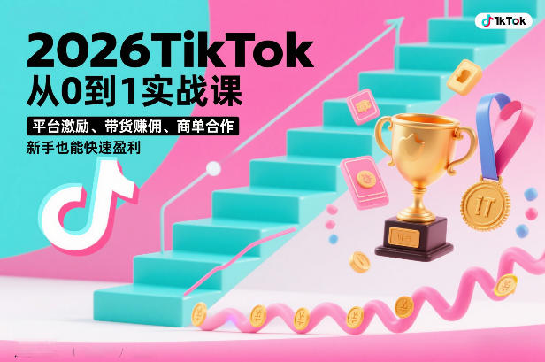 2026TikTok从0到1实战课，平台激励、带货賺佣、商单合作，新手也能快速盈利（3天直播课）-悟空知识星球