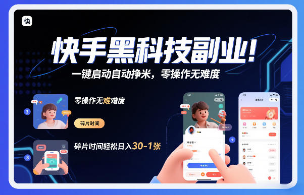 快手黑科技挂G项目，一键启动自动挣米，零操作无难度，碎片时间轻松日入30-1张【揭秘】-悟空知识星球