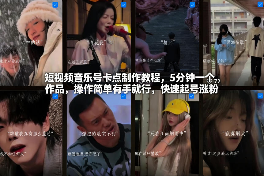 短视频音乐号卡点制作教程，5分钟一个作品，操作简单有手就行，快速起号涨粉-悟空知识星球