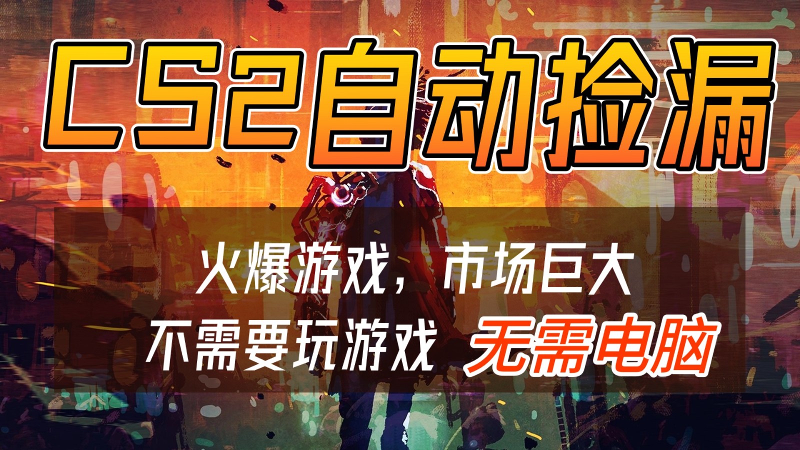 CS2游戏交易市场自动捡漏赚钱，开年王炸项目，无需电脑，一部手机轻松日入500+-悟空知识星球