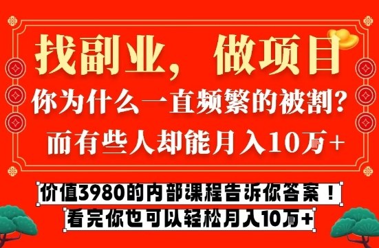 价值3980的网创内部课程，告诉你互联网创业月入10个W的秘密【揭秘】-悟空知识星球