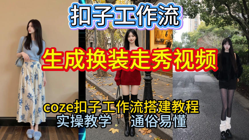 Coze扣子工作流一键生成换装走秀视频，2026保姆级搭建教程来啦，直接生成换装走秀视频全流程-悟空知识星球