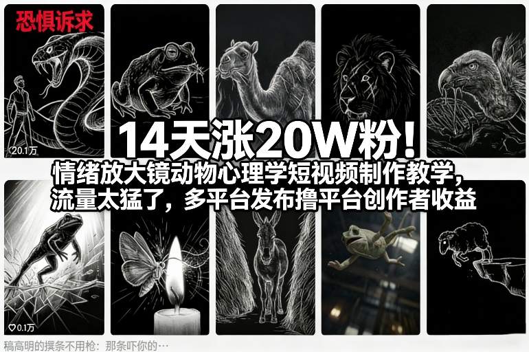 14天涨20W粉！情绪放大镜动物心理学短视频制作教学，流量太猛了，多平台发布撸平台创作者收益-悟空知识星球