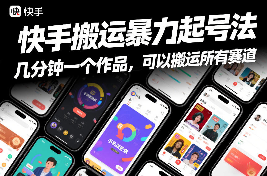 快手搬运暴力起号法，几分钟一个作品，手机就能做，可以搬运所有赛道-悟空知识星球