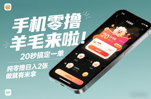 手机零撸薅羊毛来啦!20秒搞定一单,纯零撸日入2张,做就有米拿【揭秘】-悟空知识星球