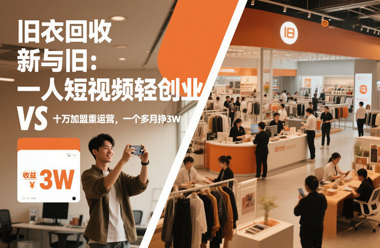旧衣回收“新”与“旧”：一人短视频轻创业，VS十万加盟重运营，一个多月挣3W【揭秘】-悟空知识星球