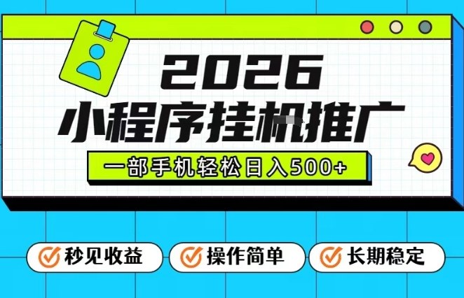 26年最新风口项目，小程序全自动推广，一部手机保底日入5张【揭秘】-悟空知识星球