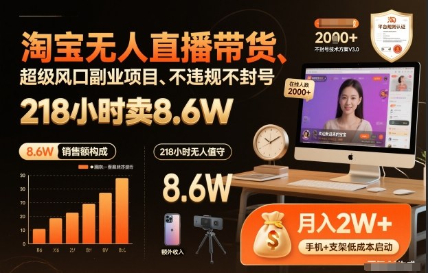 淘宝无人直播带货，218小时卖8.6W，不违规不封号，超级风口副业项目【揭秘】-悟空知识星球