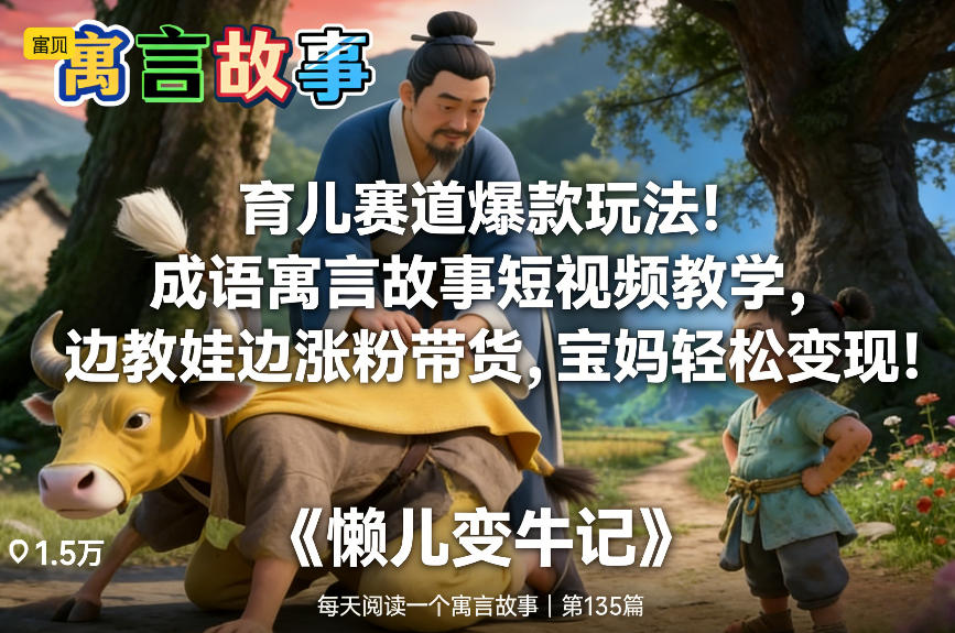 育儿赛道爆款玩法！成语寓言故事短视频教学，边教娃边涨粉带货，宝妈轻松变现！-悟空知识星球