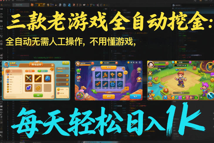 三款老游戏全自动挖金：全自动无需人工操作，不用懂游戏，每天轻松日入1k【揭秘】-悟空知识星球