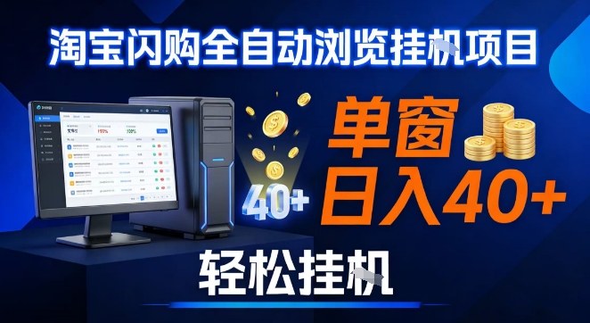 全网独家淘宝闪购采集挂G项目，操作简单无脑，单窗口轻松日入40+，可矩阵多开【揭秘】-悟空知识星球