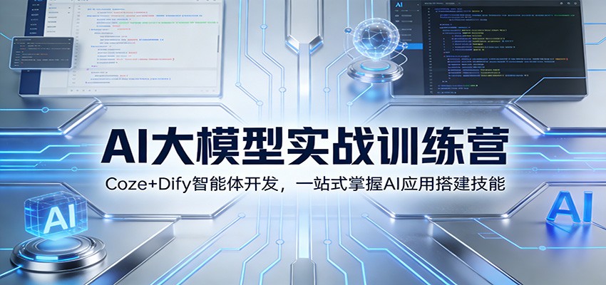 AI大模型实战训练营：Coze+Dify智能体开发，一站式掌握AI应用搭建技能-悟空知识星球