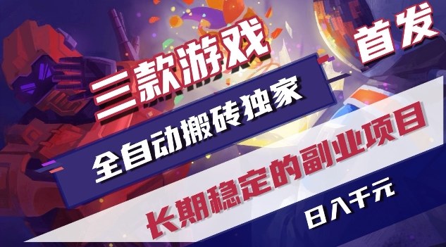 三款游戏全自动搬砖独家首发，日入1K，全自动无需人工操作，长期稳定的副业项目【揭秘】-悟空知识星球