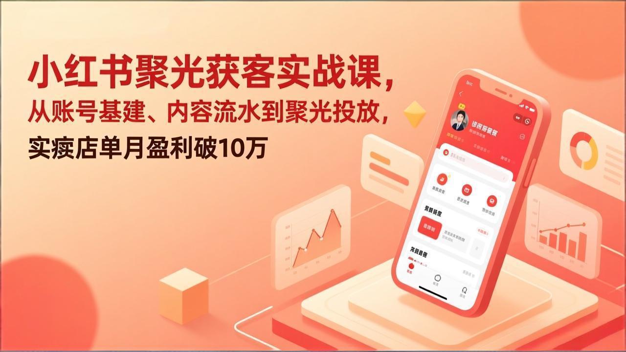 （17377期）小红书聚光获客实战课，从账号基建、内容流水到聚光投放，实体店单月盈利破10万-悟空知识星球