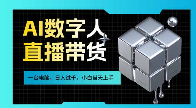 （17415期）AI数字人直播带货风口已来，一台电脑在家日入过千，小白当天上手的赚钱技能-悟空知识星球