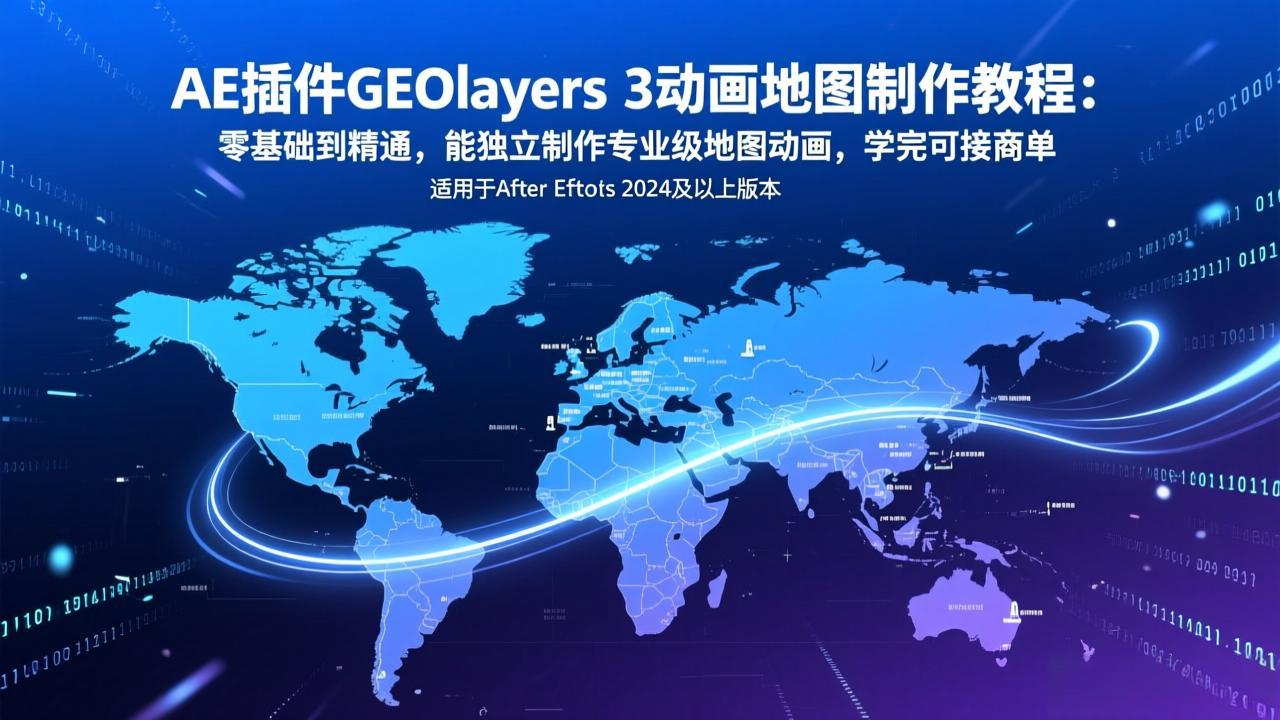 （17380期）AE插件GEOlayers 3动画地图制作教程：零基础到精通，能独立制作专业级地图动画，学完可接商单-悟空知识星球