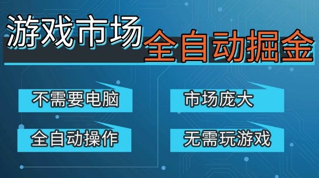 游戏交易平台自动掘金，庞大市场，手机即可完成所有操作，稳定每日3张+，支持任何形式验证，开年重磅升级【揭秘】-悟空知识星球