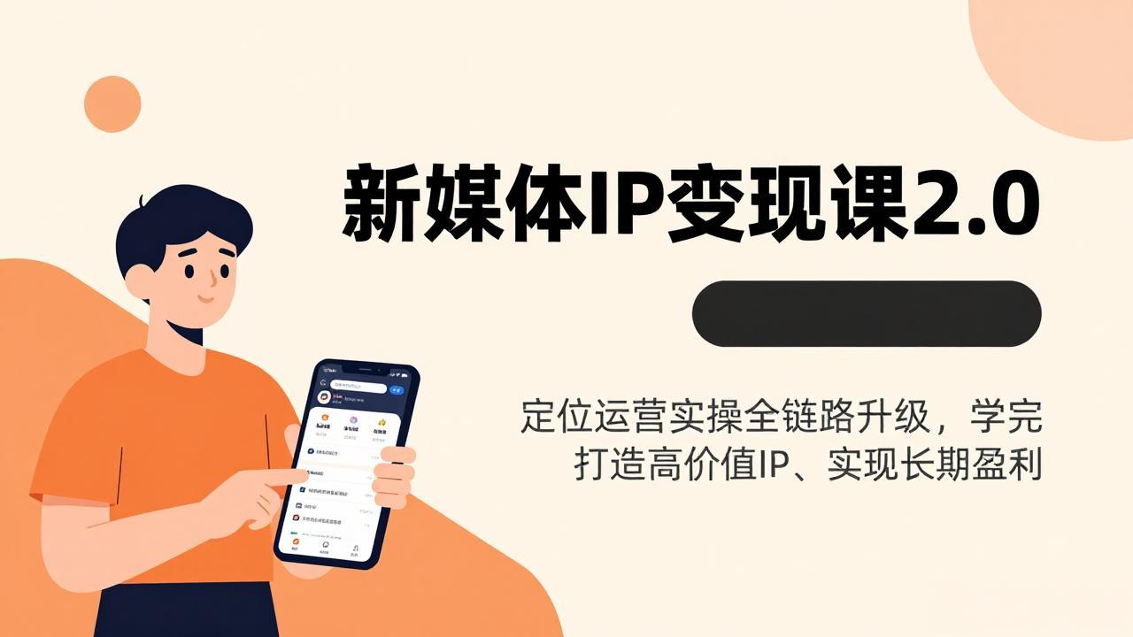 （17427期）新媒体IP变现课2.0，定位运营实操全链路升级，学完打造高价值IP、实现长期盈利-悟空知识星球
