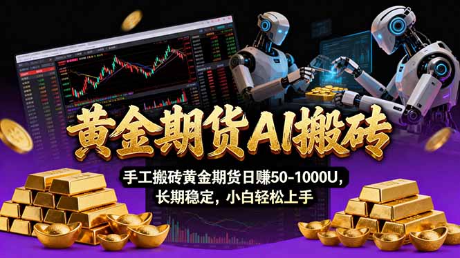 （17375期）【黄金期货AI搬砖】AI操盘手技术Vegas交易技术+聪明软件， 黄金期货日赚50-1000U， 长期稳定-悟空知识星球