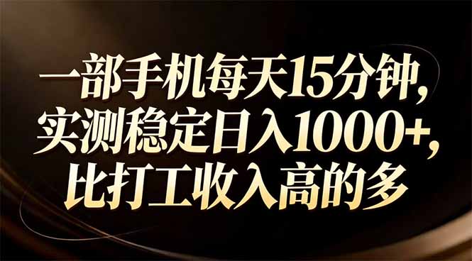 （17352期）一部手机每天15分钟，实测稳定日入1000+，比打工收入还高-悟空知识星球