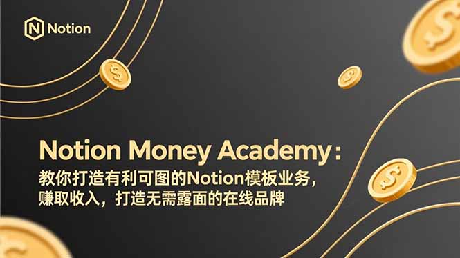 （17423期）Notion Money Academy：教你打造有利可图的Notion模板业务，赚取收入，打造无需露面的在线品牌-悟空知识星球