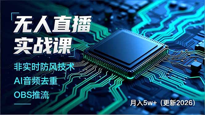 （17384期）无人直播实战课（更新2月），非实时防风技术、AI音频去重、OBS推流，建立技术壁垒，月入5w+-悟空知识星球