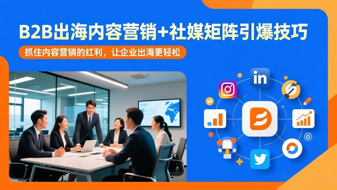 （17470期）B2B出海内容营销+社媒矩阵引爆技巧：抓住内容营销的红利，让企业出海更轻松-悟空知识星球