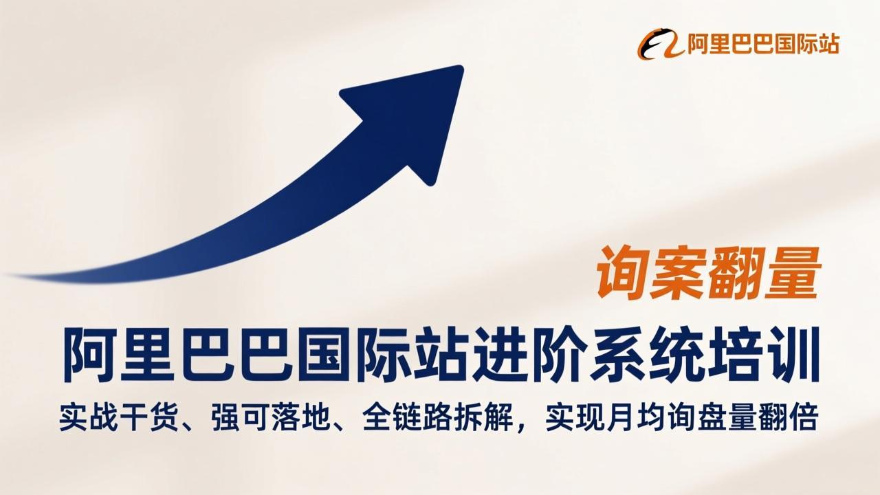 （17335期）阿里巴巴国际站进阶系统培训，实战干货、强可落地、全链路拆解，实现月均询盘量翻倍-悟空知识星球