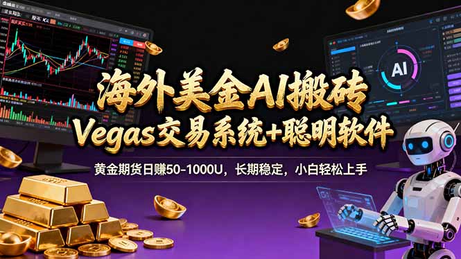 （17316期）海外美金操盘手技术，Vegas交易技术+聪明软件，日赚50-1000U，长期稳定，小白轻松上手。-悟空知识星球