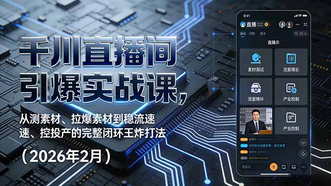 （17317期）千川直播间引爆实战课，从测素材、拉爆素材到稳流速、控投产的完整闭环王炸打法（2026年2月）-悟空知识星球