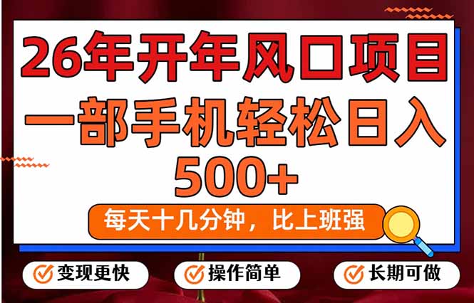 （17439期）26年开年项目，每天十几分钟，一部手机稳稳日入500+，长期稳定可做-悟空知识星球