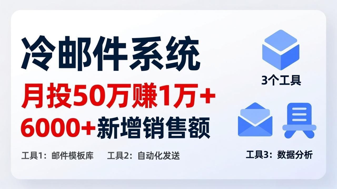 （17469期）月投 50 刀赚 1 万 +！冷邮件系统：6000 + 新增销售额，靠 3 个工具轻松搞-悟空知识星球