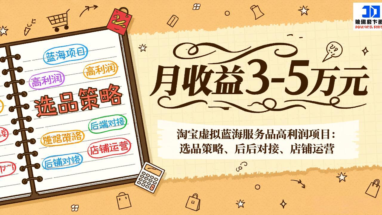 （17283期）淘宝虚拟蓝海服务品高利润项目：选品策略、后端对接、店铺运营，月收益可达3-5万元-悟空知识星球