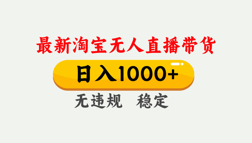 （17465期）淘宝无人直播【最新】，独家技术，日入1000+，无违规无封号，可矩阵，长期稳定-悟空知识星球